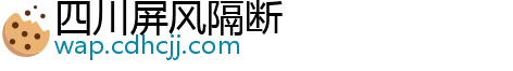 四川屏风隔断